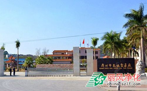 廣東市花城制藥廠